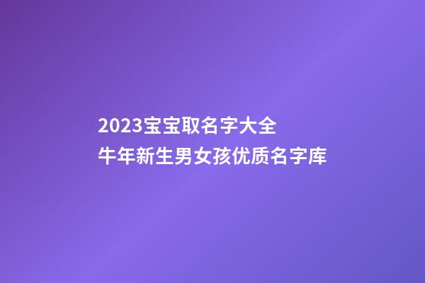 2023宝宝取名字大全 牛年新生男女孩优质名字库